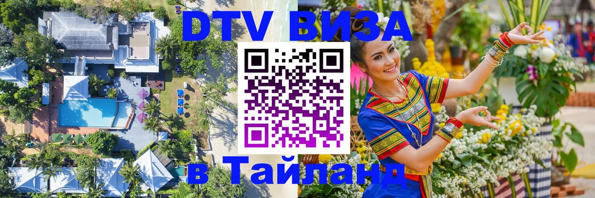 DTV Виза в Тайланд для россиян 