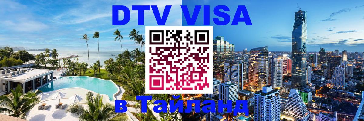 Стоимость и условия DTV визы — оформление в Таиланд под ключ - Бердск  19.11.2025 